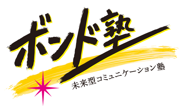 logo_bondjyuku_l